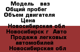  › Модель ­ ваз 21083 › Общий пробег ­ 200 000 › Объем двигателя ­ 1 500 › Цена ­ 30 000 - Новосибирская обл., Новосибирск г. Авто » Продажа легковых автомобилей   . Новосибирская обл.,Новосибирск г.